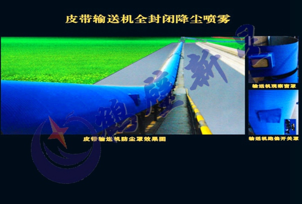 皮帶輸送機(jī)全封閉降塵噴霧系統(tǒng)